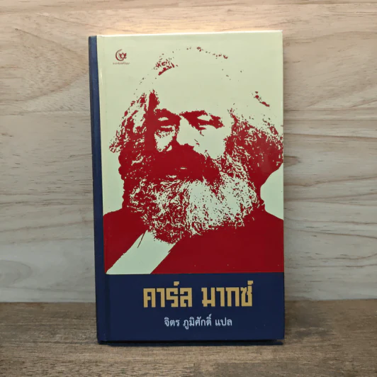 คาร์ล มากซ์ - จิตร ภูมิศักดิ์ รูปที่ 1