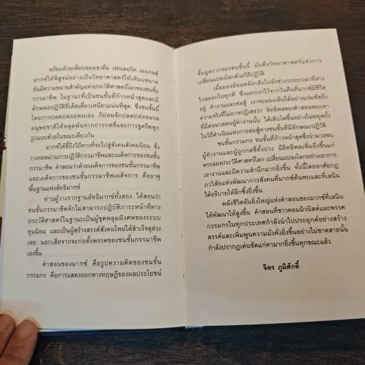 คาร์ล มากซ์ - จิตร ภูมิศักดิ์ รูปที่ 7