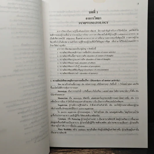 คู่มือจิตเวชศาสตร์ - ศาสตราจารย์ นายแพทย์สมภพ เรืองตระกูล รูปที่ 9