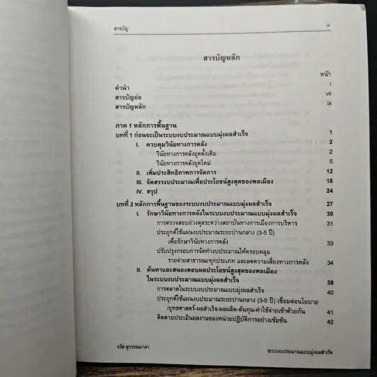 ระบบงบประมาณและการจัดการ แบบมุ่งผลสำเร็จในภาครัฐ : ความสัมพันธ์ระหว่างรัฐกับพลเมืองยุคใหม่ - จรัส สุวรรณเวลา รูปที่ 8