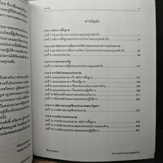 ระบบงบประมาณและการจัดการ แบบมุ่งผลสำเร็จในภาครัฐ : ความสัมพันธ์ระหว่างรัฐกับพลเมืองยุคใหม่ - จรัส สุวรรณเวลา รูปที่ 7