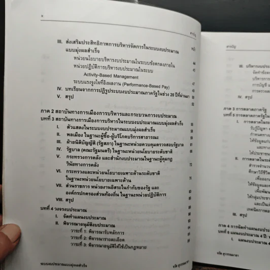 ระบบงบประมาณและการจัดการ แบบมุ่งผลสำเร็จในภาครัฐ : ความสัมพันธ์ระหว่างรัฐกับพลเมืองยุคใหม่ - จรัส สุวรรณเวลา รูปที่ 9