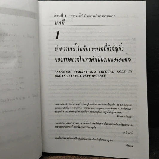 การจัดการการตลาด Marketing Management - Philip Kotter, ธนวรรณ แสงสุวรรณ รูปที่ 8