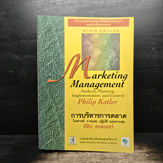 การจัดการการตลาด Marketing Management - Philip Kotter, ธนวรรณ แสงสุวรรณ รูปที่ 1