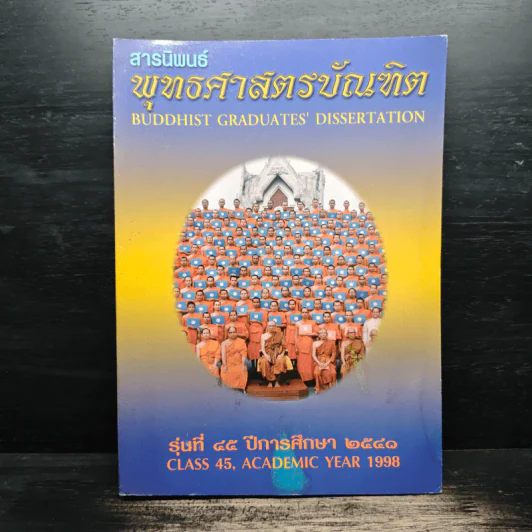 สารนิพนธ์ พุทธศาสตรบัณฑิต รุ่นที่ 45 ปีการศึกษา 2540 รูปที่ 1