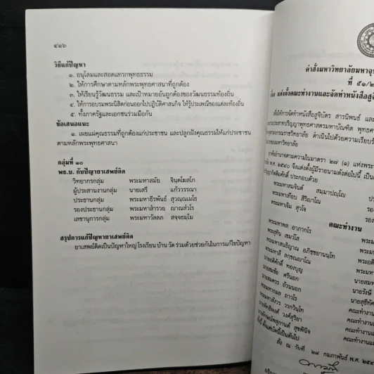 สารนิพนธ์ พุทธศาสตรบัณฑิต รุ่นที่ 45 ปีการศึกษา 2540 รูปที่ 10