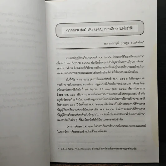 สารนิพนธ์ พุทธศาสตรบัณฑิต รุ่นที่ 45 ปีการศึกษา 2540 รูปที่ 9