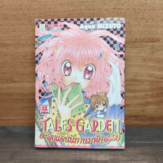 TALES GARDEN ตะลุยแดนนิทานมหัศจรรย์ รูปที่ 1