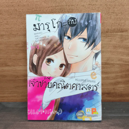 มารุโกะกับเจ้าชายคณิตศาสตร์ - Kujira Anan รูปที่ 1