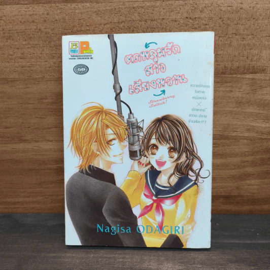 ตกหลุมรักสาวเสียงหวาน Strawberry Switch! - Nagisa ODAGIRI รูปที่ 1