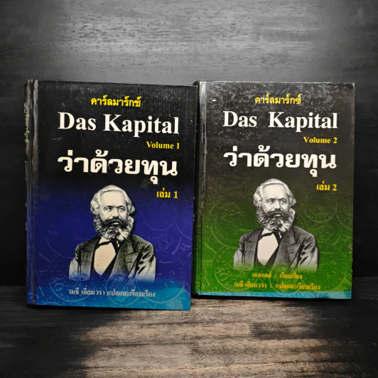 คาร์ลมาร์กซ์ Das Kapital ว่าด้วยทุน เล่ม 1-2 - คาร์ลมาร์กซ์ รูปที่ 1