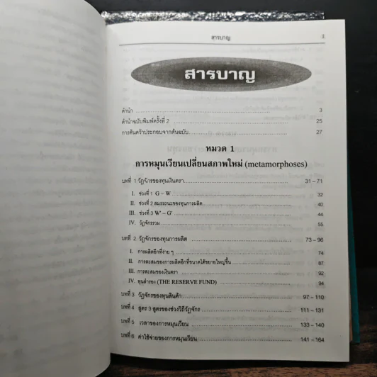 คาร์ลมาร์กซ์ Das Kapital ว่าด้วยทุน เล่ม 1-2 - คาร์ลมาร์กซ์ รูปที่ 12