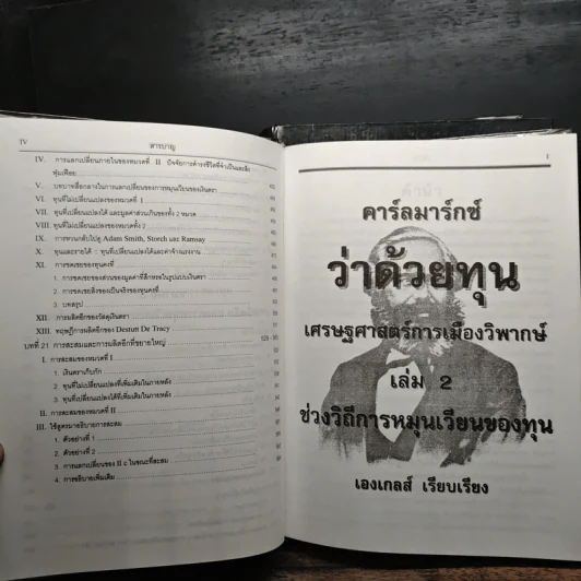 คาร์ลมาร์กซ์ Das Kapital ว่าด้วยทุน เล่ม 1-2 - คาร์ลมาร์กซ์ รูปที่ 14