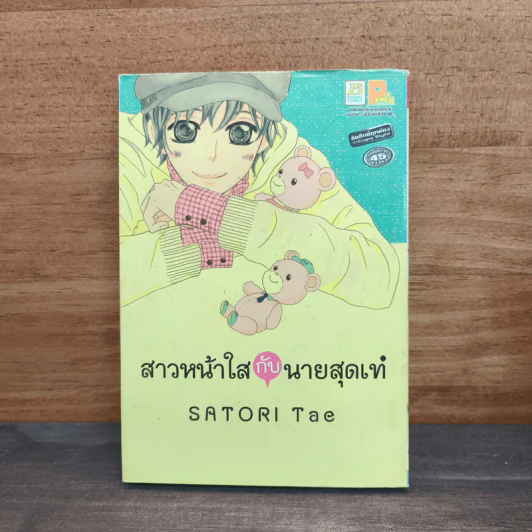 สาวหน้าใสกับนายสุดเท่ รูปที่ 1