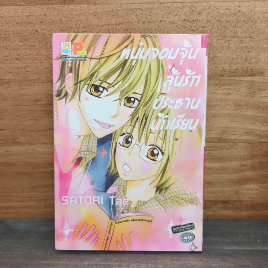 หนุ่มจอมจุ้นลุ้นรักประธานนักเรียน - Satori Sae รูปที่ 1
