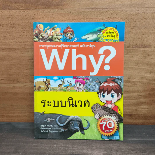 Why? ระบบนิเวศ รูปที่ 1