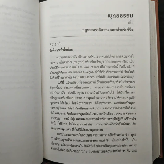 พุทธธรรม พระธรรมปิฎก (ป.อ.ปยุตโต) รูปที่ 12