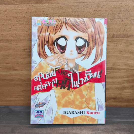 สาวน้อยพลังจิตคลี่คลายคดีในโรงเรียน! - Igarashi Kaoru รูปที่ 1