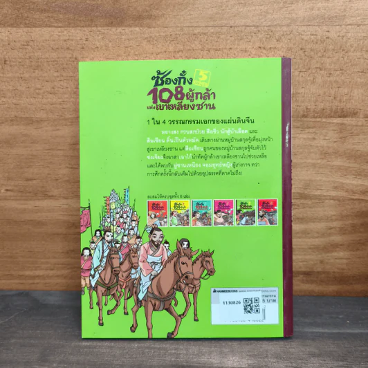 ซ้องกั๋ง 108 ผู้กล้าแห่งเขาเหลียงซาน เล่ม 5 รูปที่ 5