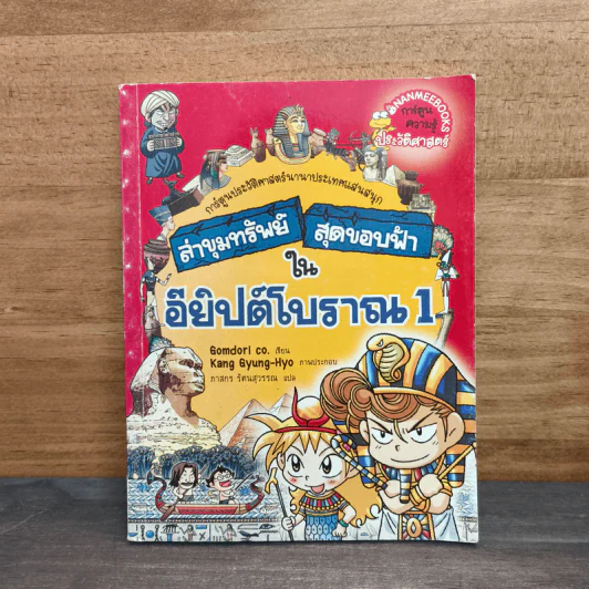 ล่าขุมทรัพย์สุดขอบฟ้าในอียิปต์โบราณ 1 รูปที่ 1