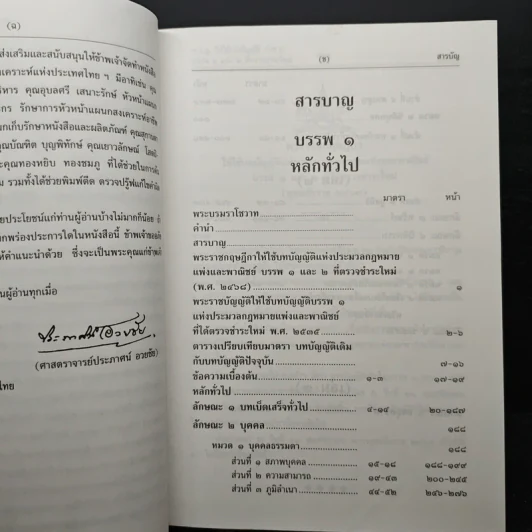 ประมวลกฎหมายแพ่งและพาณิชย์ บรรพ 1 เล่ม 2 มาตรา 81 ถึงมาตรา 162 - ศาสตราจารย์ประภาศน์ อวยชัย รูปที่ 7