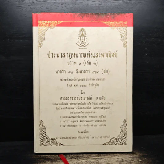 ประมวลกฎหมายแพ่งและพาณิชย์ บรรพ 1 เล่ม 2 มาตรา 81 ถึงมาตรา 162 - ศาสตราจารย์ประภาศน์ อวยชัย รูปที่ 1