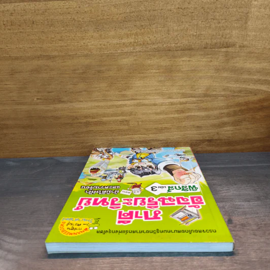 ภาคีอัจฉริยะวิทย์ ฟิสิกส์ เล่ม 3 ตอน ฝ่ามิติไฟฟ้าและความร้อน รูปที่ 4