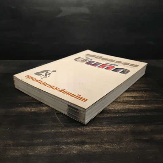 เสขิยธรรม ฉบับที่ 41-44 ปีที่ 9-10 พฤษภาคม 2542-มิถุนายน 2543 รูปที่ 4