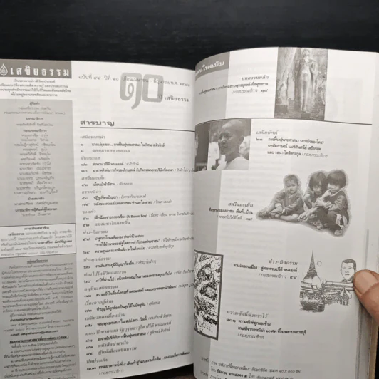 เสขิยธรรม ฉบับที่ 41-44 ปีที่ 9-10 พฤษภาคม 2542-มิถุนายน 2543 รูปที่ 13