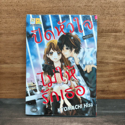 ปิดหัวใจไม่ให้รักเธอ - Hisa KYOMACHI รูปที่ 1