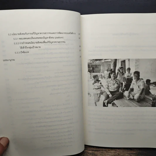 บทสังเคราะห์ภาพรวม การพัฒนาระบบสวัสดิการสำหรับคนจนและคนด้อยโอกาสในสังคมไทย - รศ.ดร.ณรงค์ เพ็ชรประเสริฐ รูปที่ 10