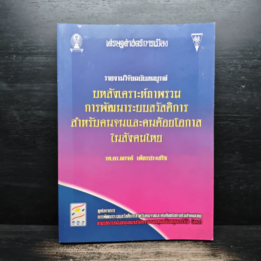 บทสังเคราะห์ภาพรวม การพัฒนาระบบสวัสดิการสำหรับคนจนและคนด้อยโอกาสในสังคมไทย - รศ.ดร.ณรงค์ เพ็ชรประเสริฐ รูปที่ 1