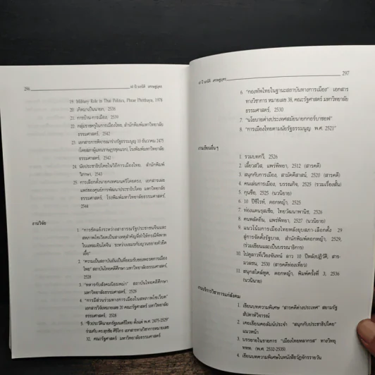 นรนิติ เศรษฐบุตร : 60 ปี กีรตยาจารย์ เล่มสอง รัฐธรรมนูญและประชาธิปไตยไทย - นครินทร์ เมฆไตรรัตน์, สมคิด เลิศไพฑูรย์ รูปที่ 9