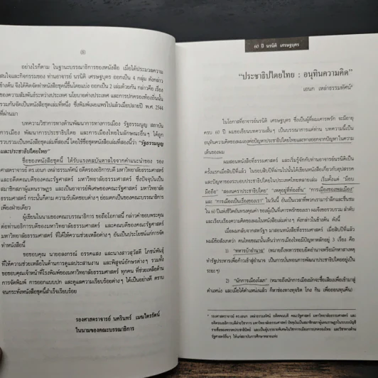 นรนิติ เศรษฐบุตร : 60 ปี กีรตยาจารย์ เล่มสอง รัฐธรรมนูญและประชาธิปไตยไทย - นครินทร์ เมฆไตรรัตน์, สมคิด เลิศไพฑูรย์ รูปที่ 8