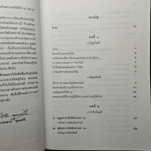 พระวินัยปิฎก 1 - แสวง อุดมศรี รูปที่ 8