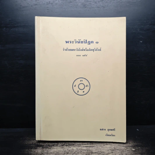 พระวินัยปิฎก 1 - แสวง อุดมศรี รูปที่ 1