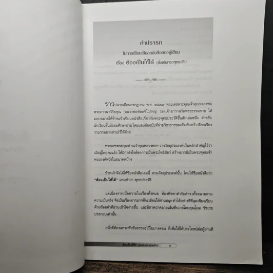 ต้องเป็นให้ได้ (ดั่งเช่นพระพุทธเจ้า) รูปที่ 6