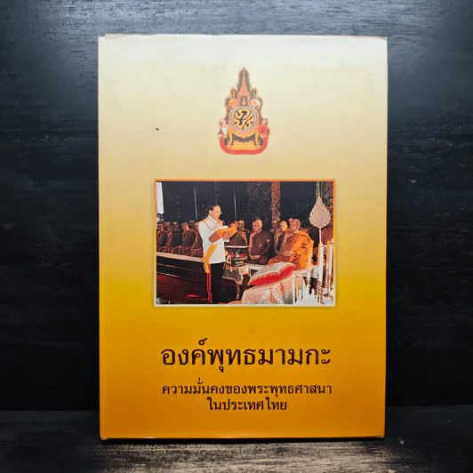 องค์พุทธมามกะ ความมั่นคงของพระพุทธศาสนาในประเทศไทย รูปที่ 1