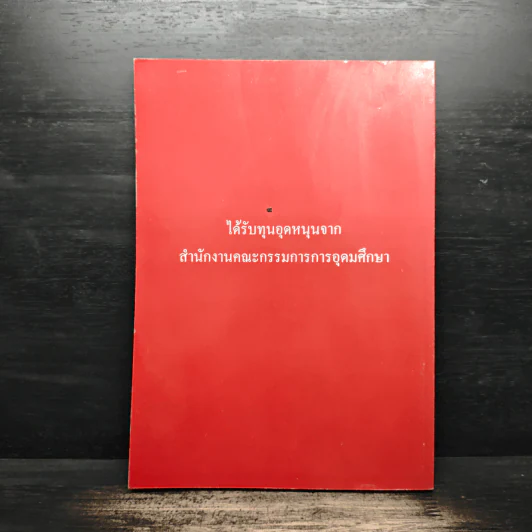 วารสารเศรษฐศาสตร์ธรรมศาสตร์ ปีที่ 24 ฉบับที่ 3 ก.ย.2549 รูปที่ 2