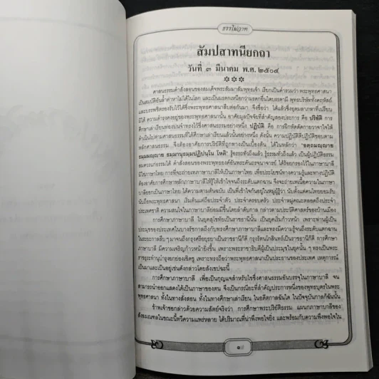 ธรรโมวาท เล่มที่ 1 พระราชทานเพลิงศพ สมเด็จพระพุทธโฆษาจารย์ (ฟื้น ชุตินธรมหาเถร) รูปที่ 9