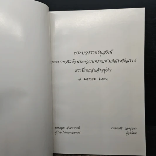 พระบวรราชานุสรณ์ พระบาทสมเด็จพระปวเรนทราเมศ มหิศเรศรังสรรค์ พระปิ่นเกล้าเจ้าอยู่หัว รูปที่ 6