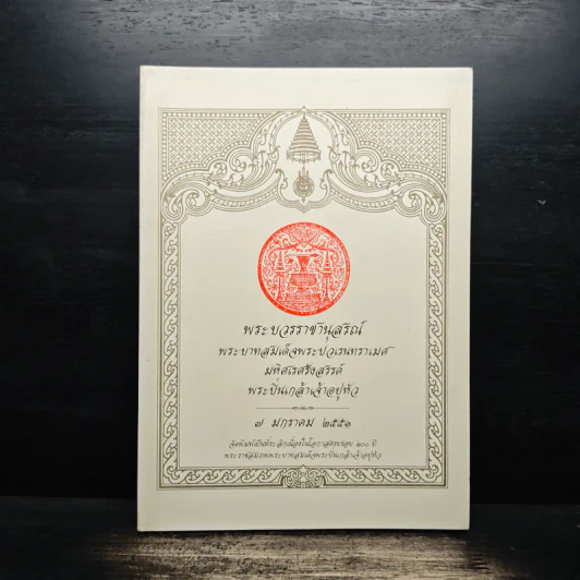 พระบวรราชานุสรณ์ พระบาทสมเด็จพระปวเรนทราเมศ มหิศเรศรังสรรค์ พระปิ่นเกล้าเจ้าอยู่หัว รูปที่ 1