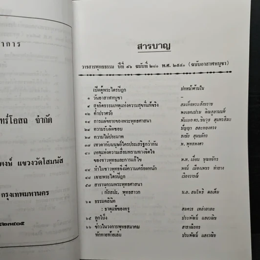 พุทธธรรม ปีที่ 46 ฉบับที่ 280 พ.ศ.2541 (ฉบับอาสาฬหบูชา) รูปที่ 7