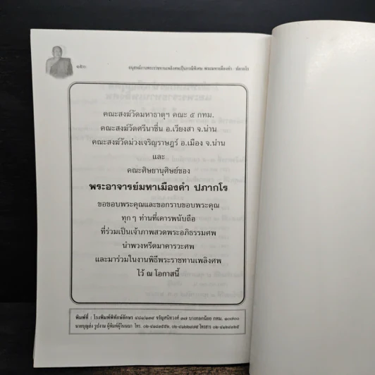 อนุสรณ์ งานพระราชทานเพลิงศพ พระมหาเมืองคำ ปภากโร รูปที่ 8