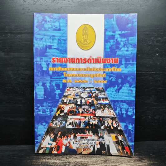 รายงานการดำเนินงาน สภาสังคมสงเคราะห์แห่งประเทศไทยในพระบรมราชูปถัมภ์ พ.ศ.2542-2554 รูปที่ 1