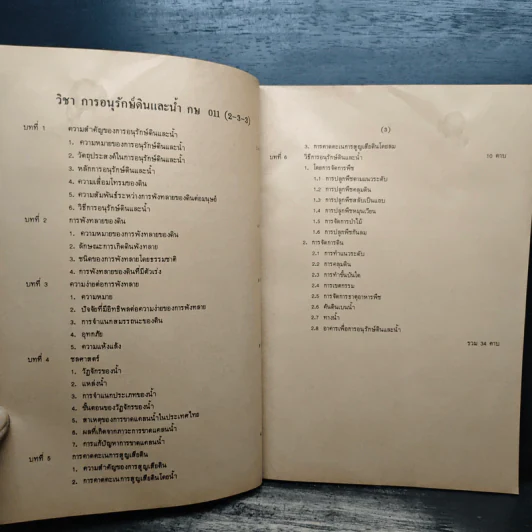 คู่มือการเรียนการสอน กษ011 การอนุรักษ์ดินและน้ำ รูปที่ 8