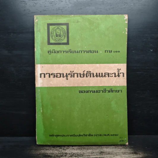 คู่มือการเรียนการสอน กษ011 การอนุรักษ์ดินและน้ำ รูปที่ 1