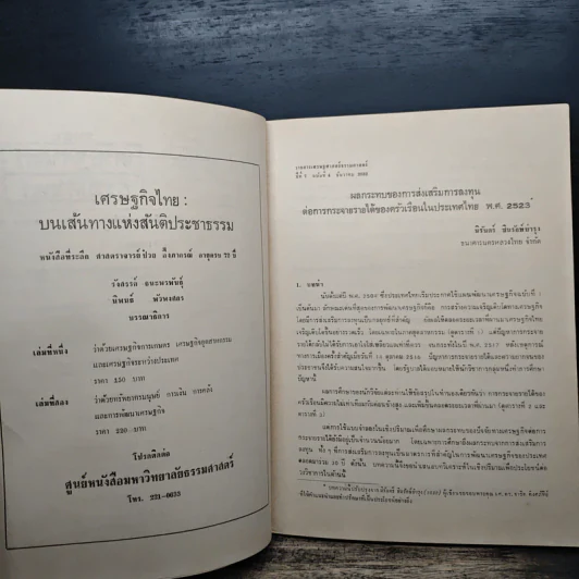 วารสารเศรษฐศาสตร์ธรรมศาสตร์ ปีที่ 7 ฉบับที่ 4 ธ.ค.2532 รูปที่ 7
