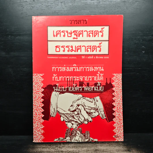 วารสารเศรษฐศาสตร์ธรรมศาสตร์ ปีที่ 7 ฉบับที่ 4 ธ.ค.2532 รูปที่ 1