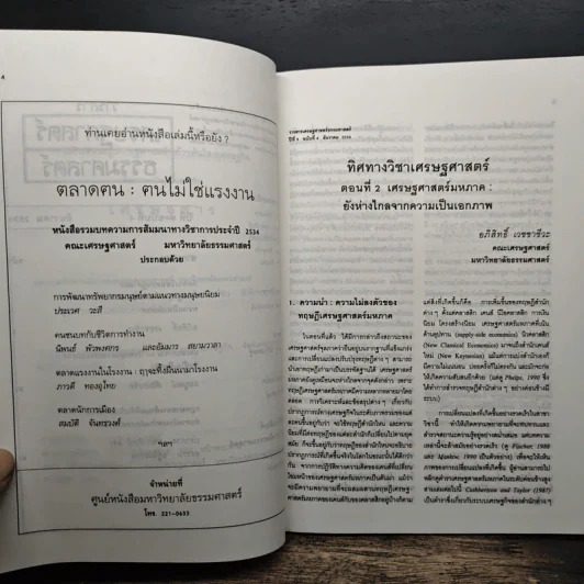 วารสารเศรษฐศาสตร์ธรรมศาสตร์ ปีที่ 9 ฉบับที่ 4 ธ.ค.2534 รูปที่ 7
